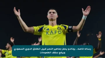 رسالة خاصة.. رونالدو يحفز جماهير النصر قبيل انطلاق الدوري السعودي ويرفع سقف الطموحات
